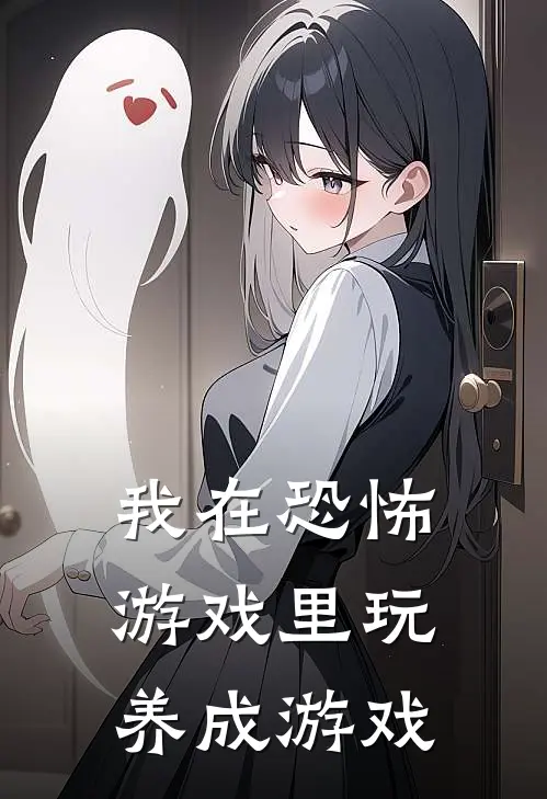 我在恐怖游戏里玩养成游戏