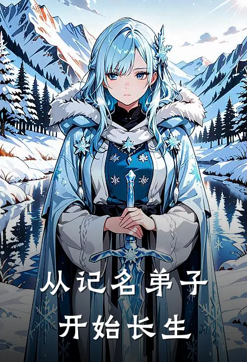 从记名弟子开始长生