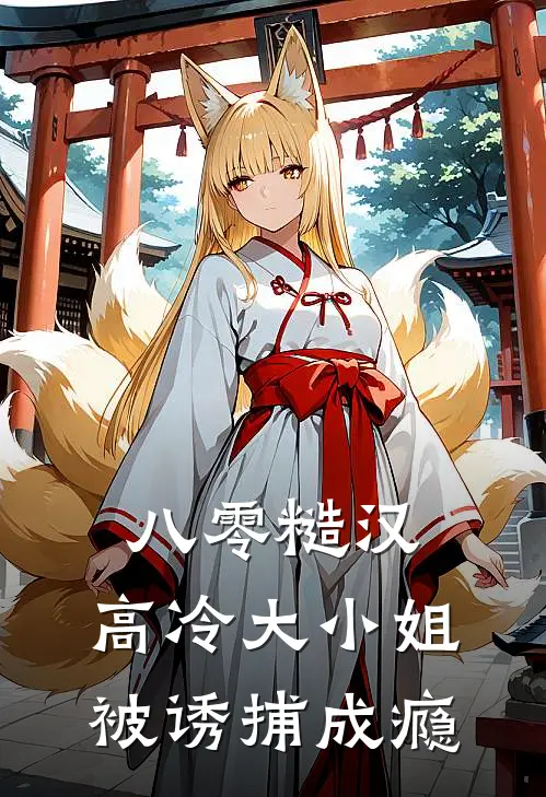 八零糙汉：高冷大小姐被诱捕成瘾