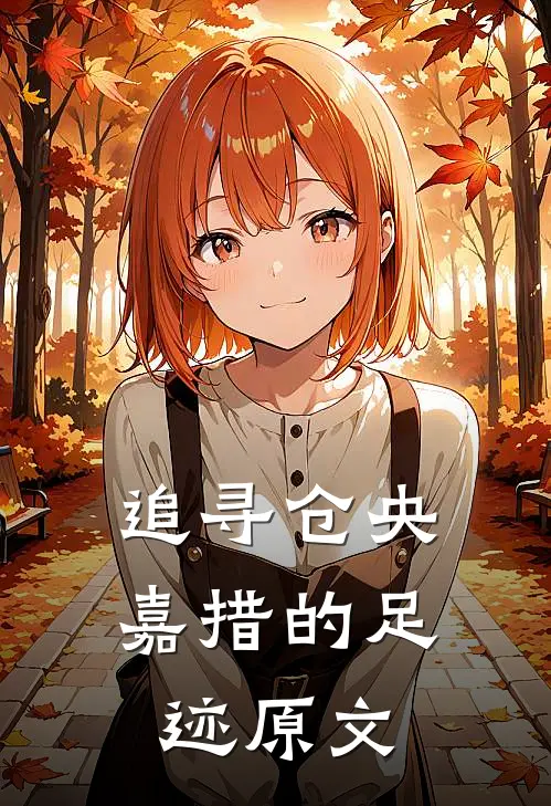 追寻仓央嘉措的足迹原文