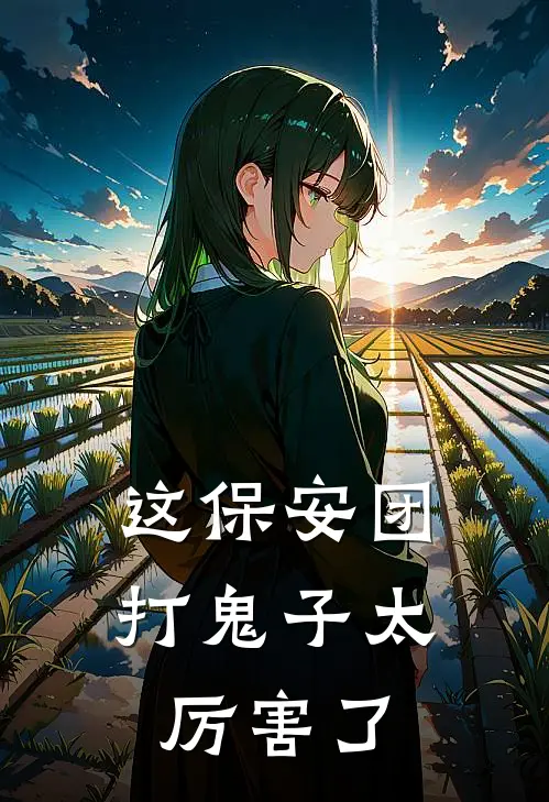 赵天明美惠子(这保安团，打鬼子太厉害了)完整版免费在线阅读_《这保安团，打鬼子太厉害了》全集在线阅读