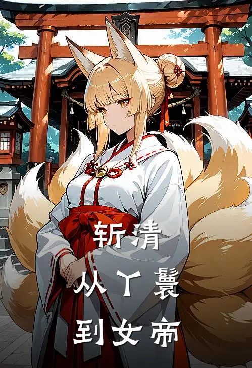 斩清：从丫鬟到女帝(伏珈福晋)最新完结小说推荐_热门小说排行榜斩清：从丫鬟到女帝伏珈福晋