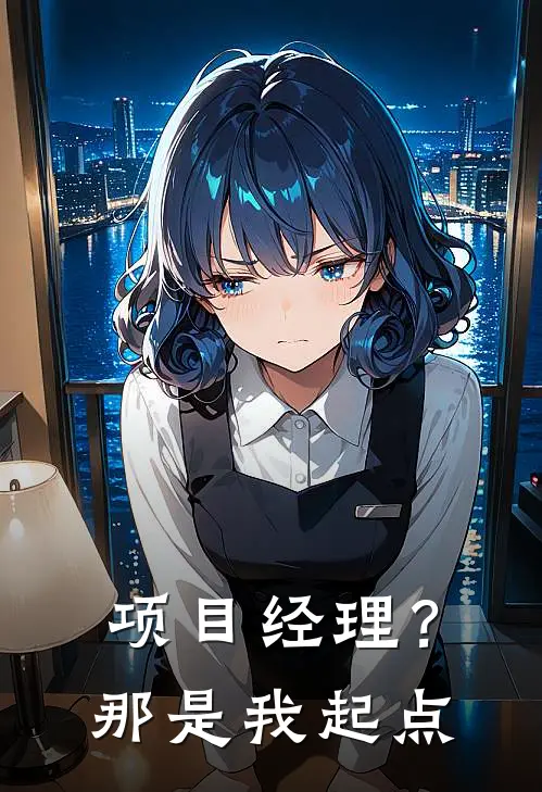 项目经理？那是我起点