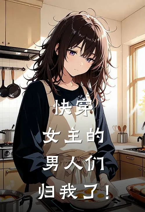 快穿：女主的男人们，归我了！