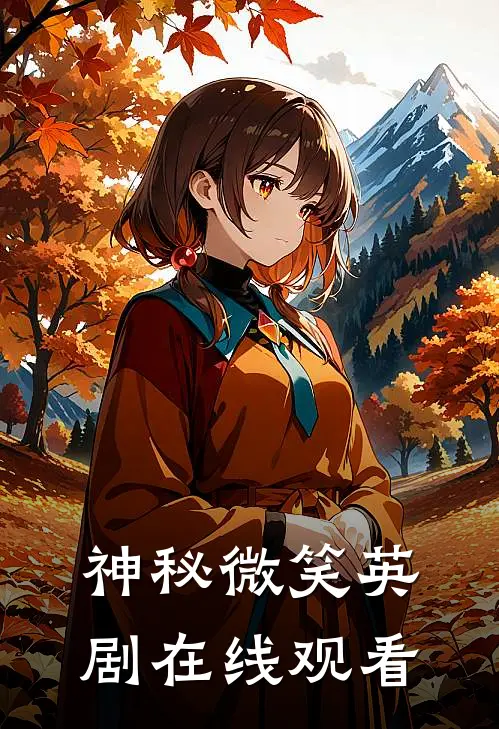 神秘微笑英剧在线观看