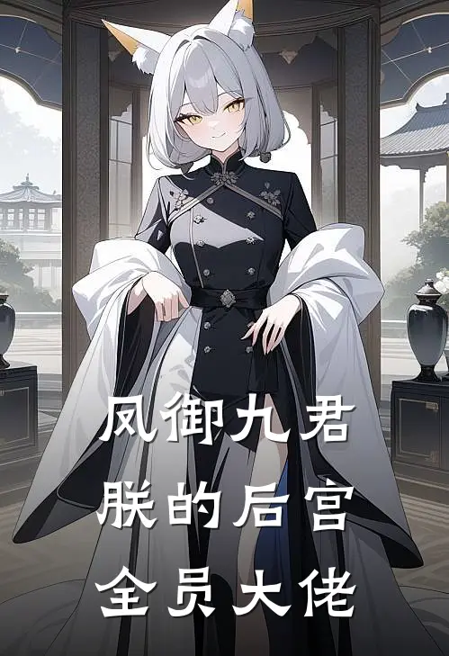 凤御九君：朕的后宫全员大佬