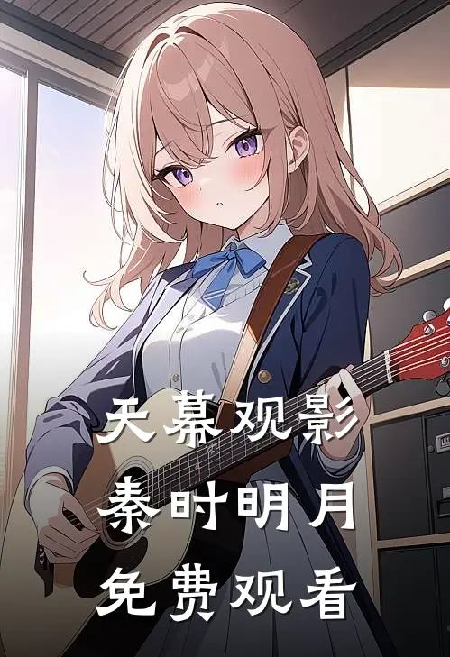 天幕观影秦时明月免费观看