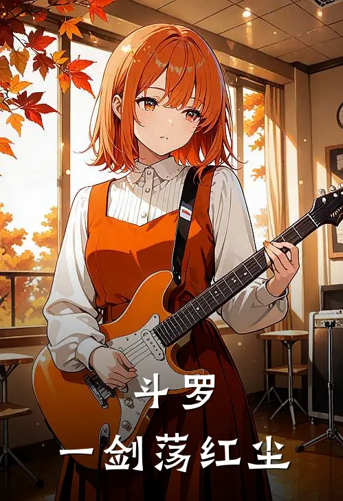 斗罗：一剑荡红尘林轩唐三完结小说大全_免费热门小说斗罗：一剑荡红尘(林轩唐三)