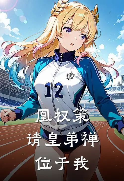 凰权策：请皇弟禅位于我