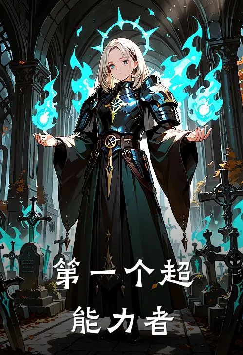 第一个超能力者(吕怖莉莉)热门网络小说_最新完本小说第一个超能力者(吕怖莉莉)