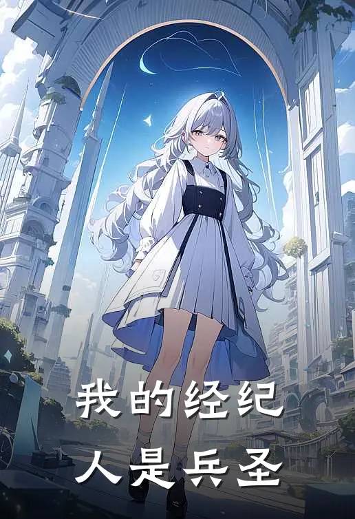 我的经纪人是兵圣