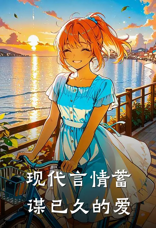 现代言情蓄谋已久的爱(陈庭煊赵曼莉)全文阅读免费全集_完结小说现代言情蓄谋已久的爱陈庭煊赵曼莉