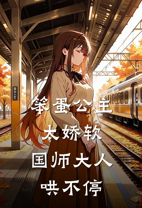 笨蛋公主太娇软，国师大人哄不停