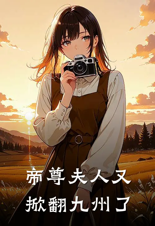 凌曦凌婉儿(帝尊夫人又掀翻九州了)全章节在线阅读_(帝尊夫人又掀翻九州了)全本在线阅读