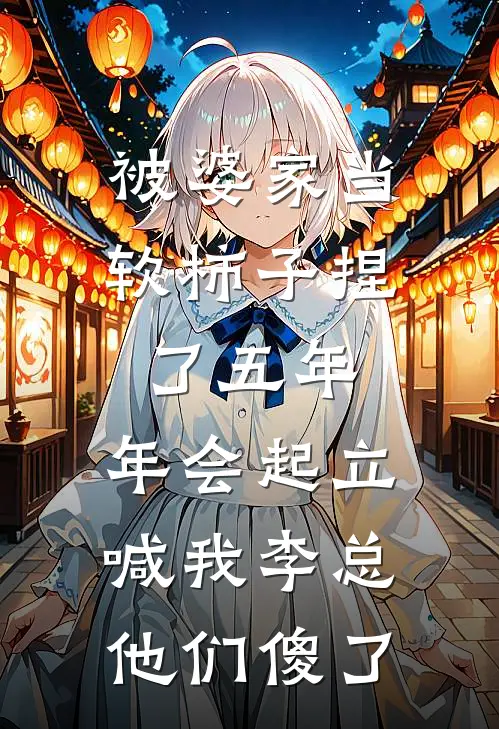 被婆家当软柿子捏了五年，年会起立喊我李总他们傻了