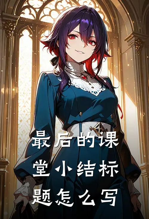 最后的课堂小结标题怎么写