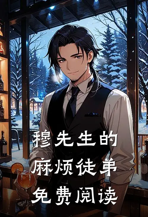 穆先生的麻烦徒弟免费阅读