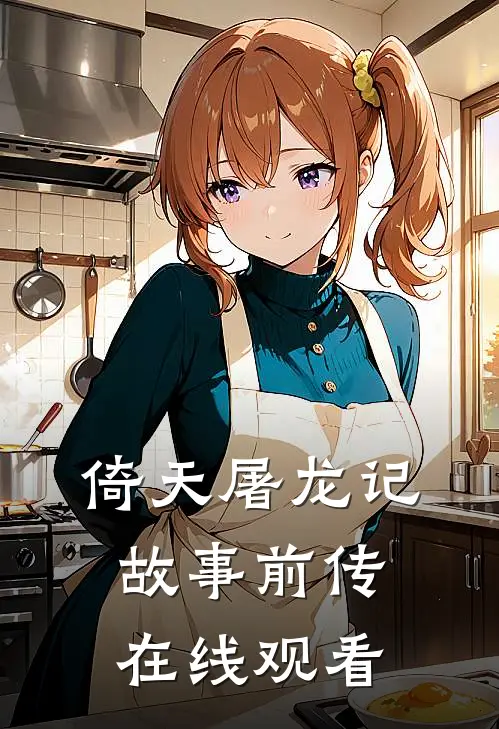 倚天屠龙记故事前传在线观看