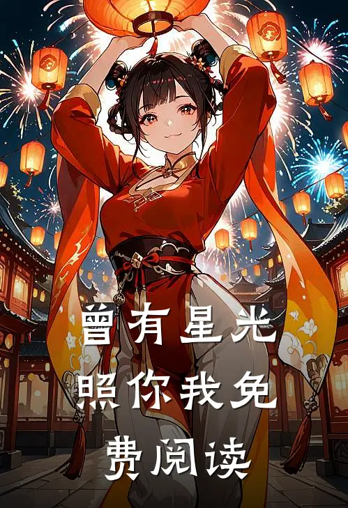 曾有星光照你我免费阅读