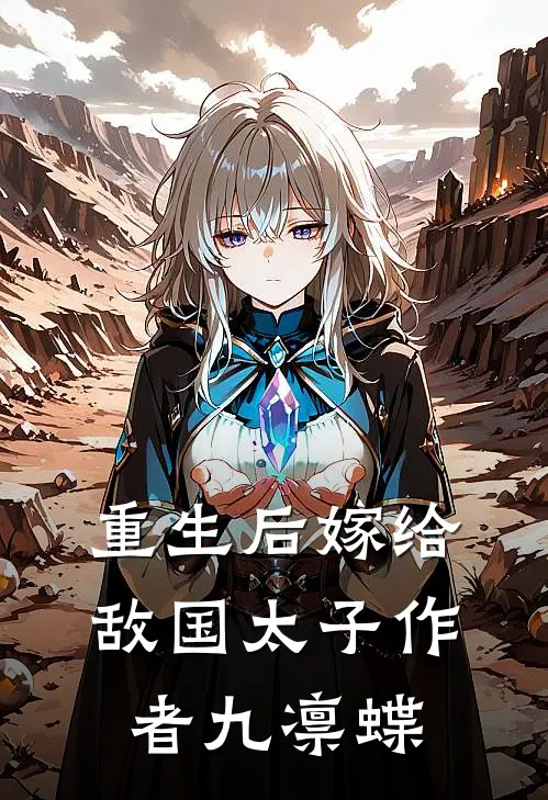 重生后嫁给敌国太子作者九凛蝶