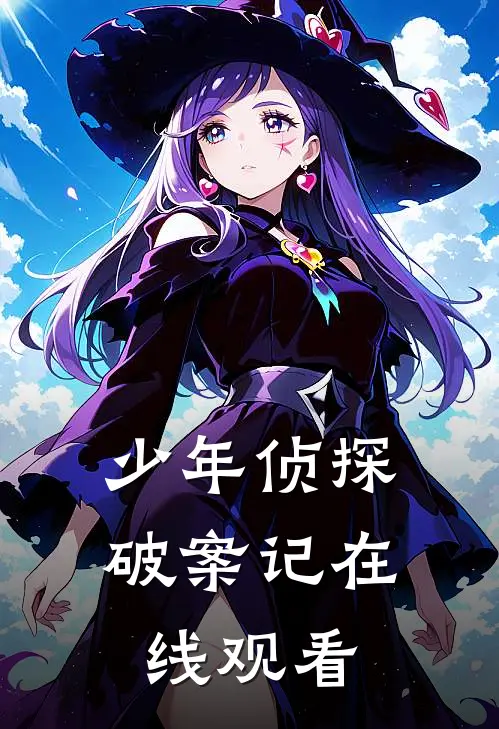 少年侦探破案记在线观看