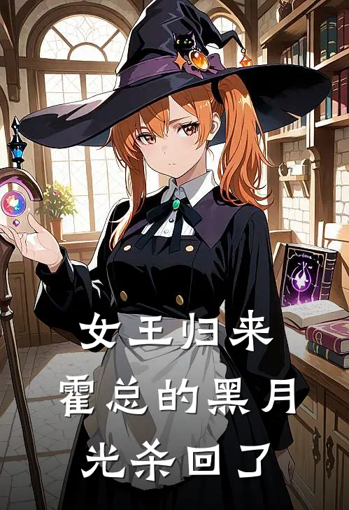 女王归来：霍总的黑月光杀回了(苏晚林薇薇)热门网络小说推荐_最新章节列表女王归来：霍总的黑月光杀回了(苏晚林薇薇)