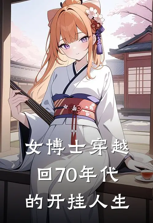 女博士穿越回70年代的开挂人生