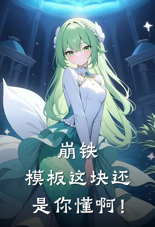 崩铁：模板这块还是你懂啊！