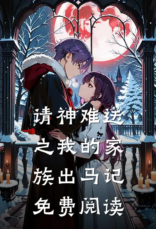 请神难送之我的家族出马记免费阅读