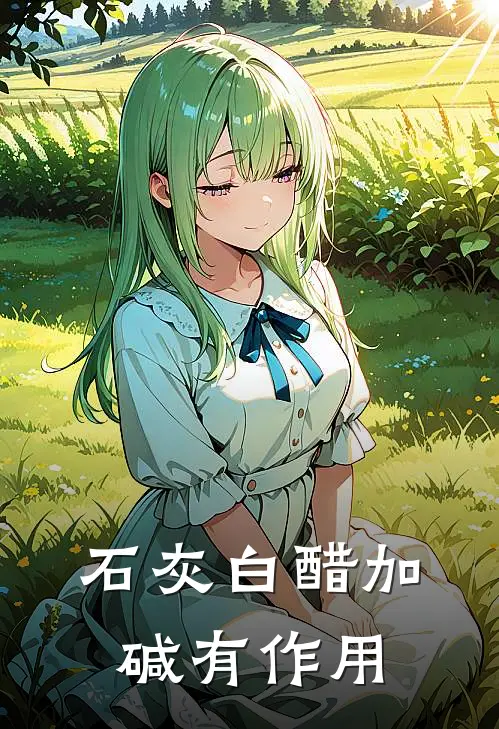 石灰白醋加碱有作用