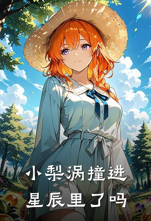 小梨涡撞进星辰里了吗