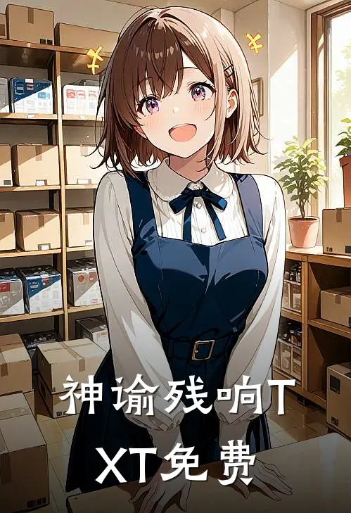 神谕残响TXT免费