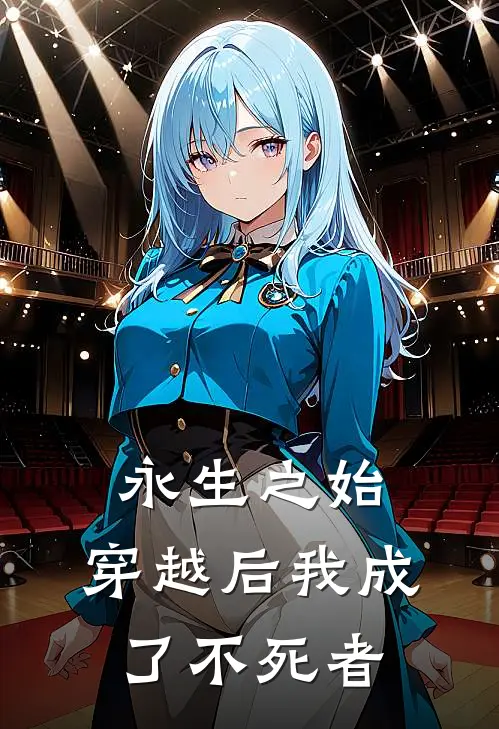 永生之始：穿越后我成了不死者（林越林越）全文免费阅读无弹窗大结局_永生之始：穿越后我成了不死者最新章节列表