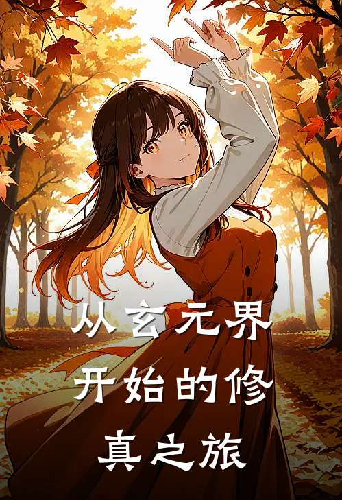 从玄元界开始的修真之旅