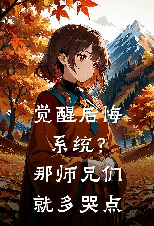 觉醒后悔系统？那师兄们就多哭点