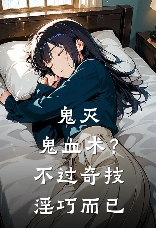 鬼灭：鬼血术？不过奇技淫巧而已