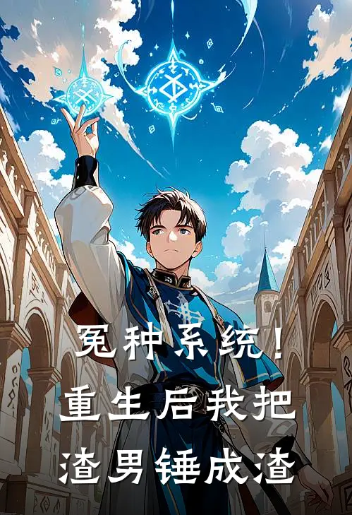 冤种系统！重生后我把渣男锤成渣