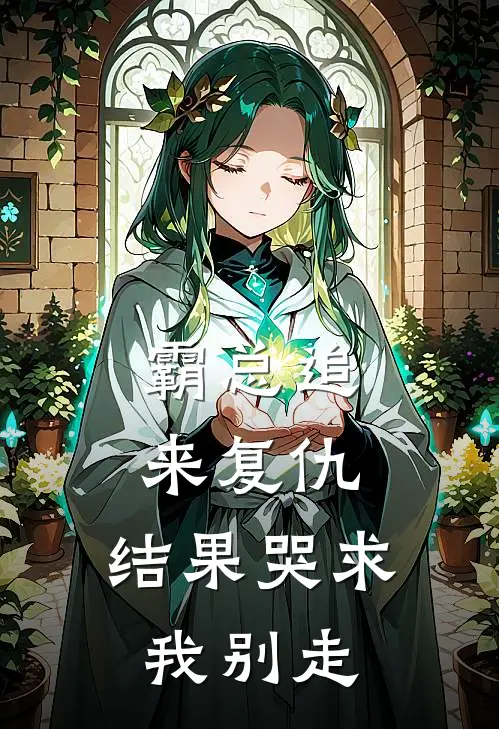 霸总追来复仇，结果哭求我别走苏锦月林裴深热门小说大全_免费小说完结霸总追来复仇，结果哭求我别走苏锦月林裴深