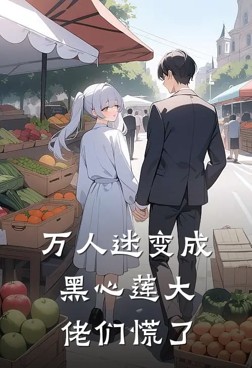 万人迷变成黑心莲大佬们慌了