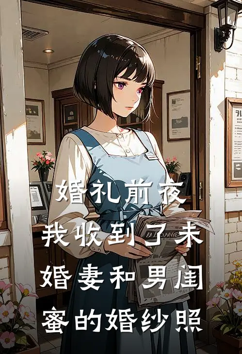 宋风孟瑶婚礼前夜，我收到了未婚妻和男闺蜜的婚纱照全本免费在线阅读_婚礼前夜，我收到了未婚妻和男闺蜜的婚纱照全本阅读