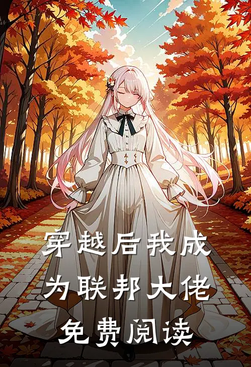 穿越后我成为联邦大佬免费阅读