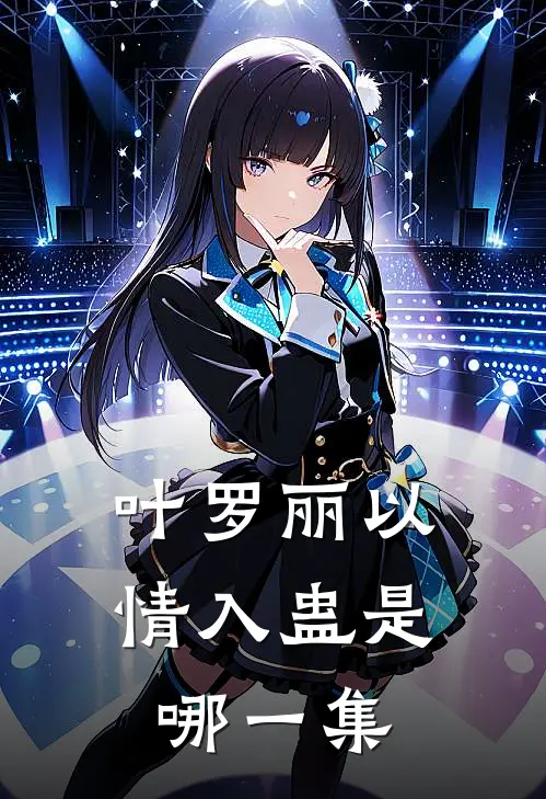 叶罗丽以情入蛊是哪一集