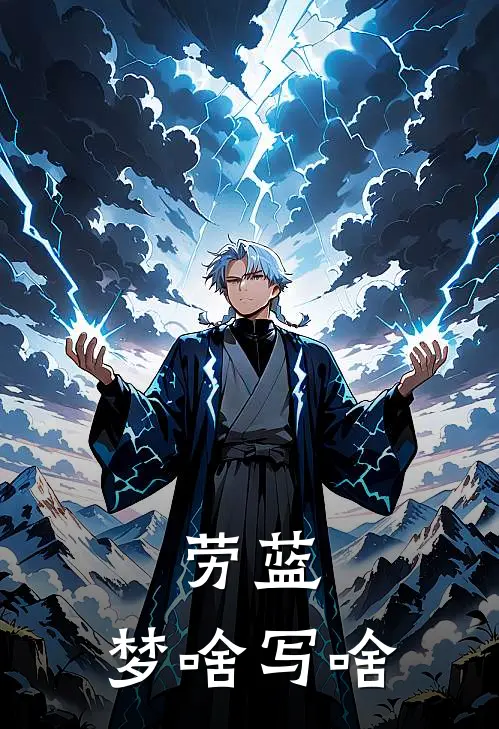 劳蓝：梦啥写啥(小粉小蓝)好看的完结小说_完本小说劳蓝：梦啥写啥小粉小蓝