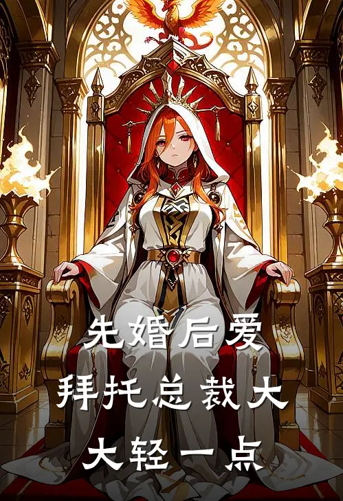 先婚后爱，拜托总裁大大轻一点