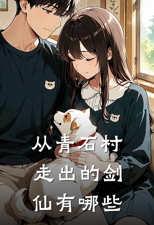 从青石村走出的剑仙有哪些