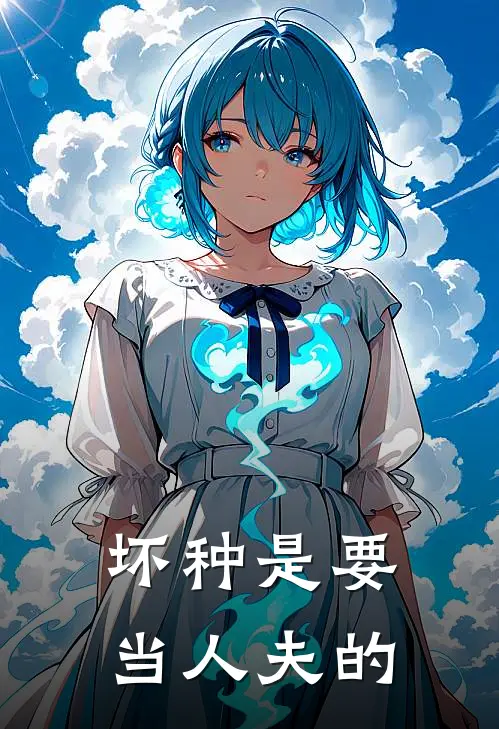 坏种是要当人夫的(郑源兮顾直)免费完结小说_免费小说在线阅读坏种是要当人夫的(郑源兮顾直)