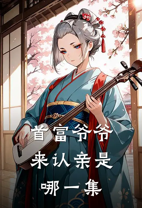 首富爷爷来认亲是哪一集