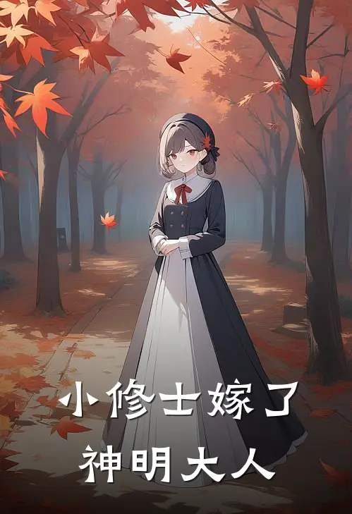 小修士嫁了神明大人