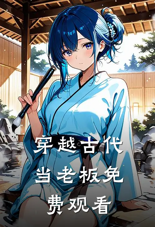 穿越古代当老板免费观看