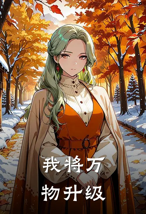 我将万物升级